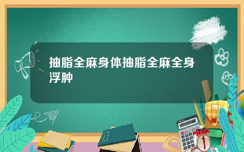抽脂全麻身体抽脂全麻全身浮肿