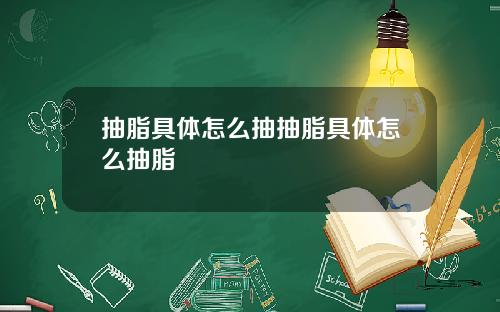 抽脂具体怎么抽抽脂具体怎么抽脂