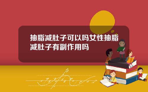 抽脂减肚子可以吗女性抽脂减肚子有副作用吗