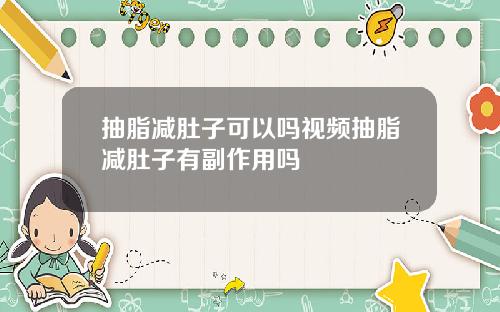 抽脂减肚子可以吗视频抽脂减肚子有副作用吗