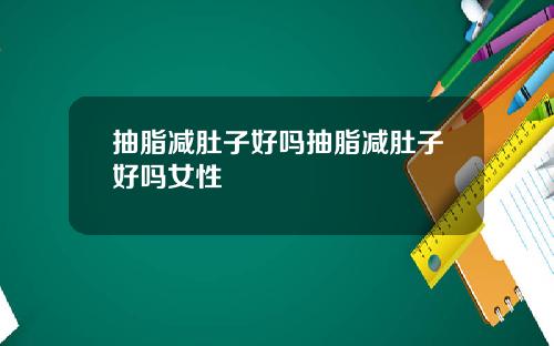 抽脂减肚子好吗抽脂减肚子好吗女性