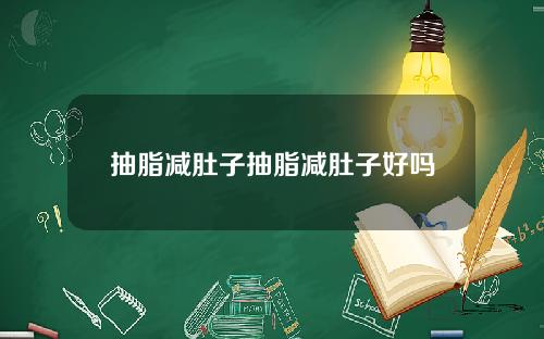 抽脂减肚子抽脂减肚子好吗