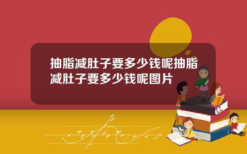 抽脂减肚子要多少钱呢抽脂减肚子要多少钱呢图片