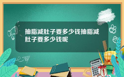 抽脂减肚子要多少钱抽脂减肚子要多少钱呢