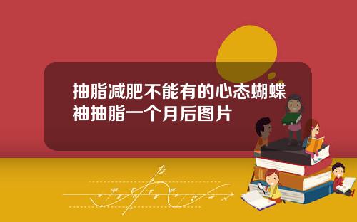抽脂减肥不能有的心态蝴蝶袖抽脂一个月后图片