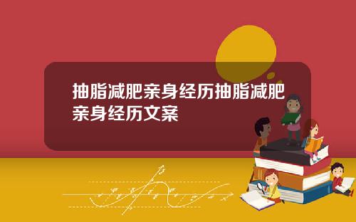 抽脂减肥亲身经历抽脂减肥亲身经历文案