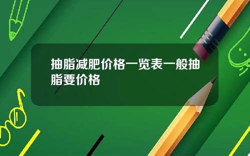 抽脂减肥价格一览表一般抽脂要价格