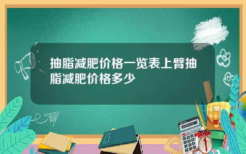 抽脂减肥价格一览表上臂抽脂减肥价格多少