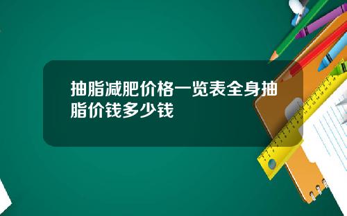 抽脂减肥价格一览表全身抽脂价钱多少钱
