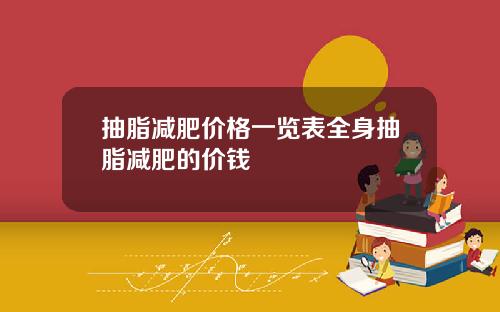 抽脂减肥价格一览表全身抽脂减肥的价钱