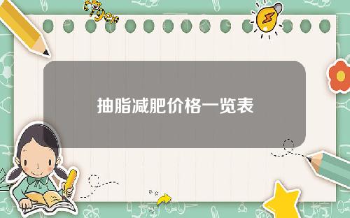 抽脂减肥价格一览表