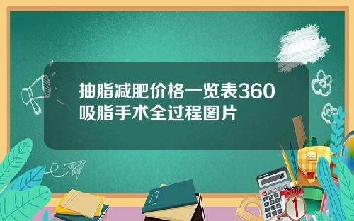 抽脂减肥价格一览表360吸脂手术全过程图片