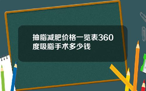 抽脂减肥价格一览表360度吸脂手术多少钱
