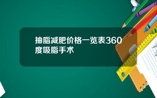 抽脂减肥价格一览表360度吸脂手术