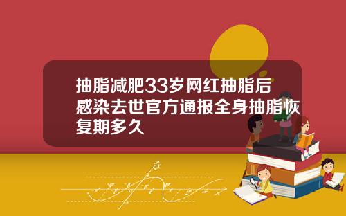 抽脂减肥33岁网红抽脂后感染去世官方通报全身抽脂恢复期多久
