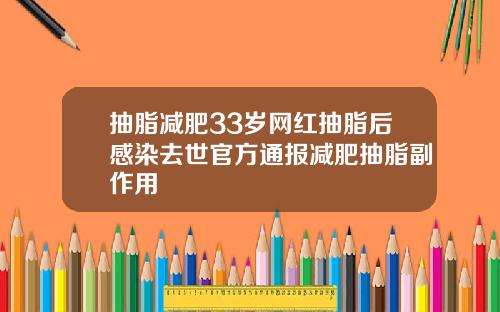 抽脂减肥33岁网红抽脂后感染去世官方通报减肥抽脂副作用