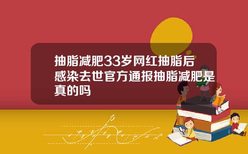 抽脂减肥33岁网红抽脂后感染去世官方通报抽脂减肥是真的吗