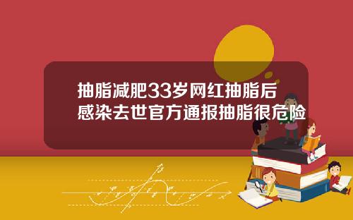 抽脂减肥33岁网红抽脂后感染去世官方通报抽脂很危险