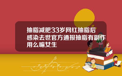 抽脂减肥33岁网红抽脂后感染去世官方通报抽脂有副作用么嘛女生