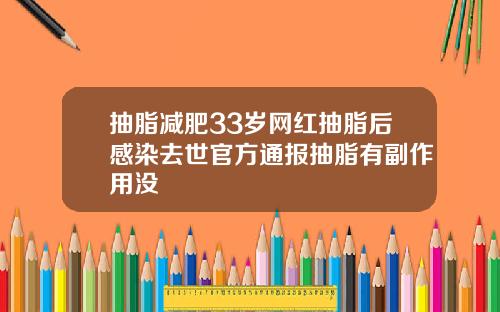 抽脂减肥33岁网红抽脂后感染去世官方通报抽脂有副作用没