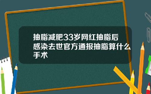 抽脂减肥33岁网红抽脂后感染去世官方通报抽脂算什么手术