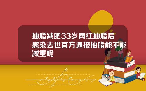 抽脂减肥33岁网红抽脂后感染去世官方通报抽脂能不能减重呢