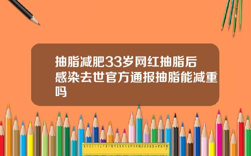 抽脂减肥33岁网红抽脂后感染去世官方通报抽脂能减重吗
