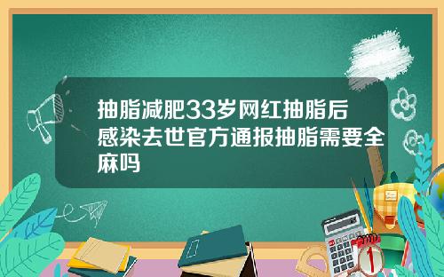抽脂减肥33岁网红抽脂后感染去世官方通报抽脂需要全麻吗