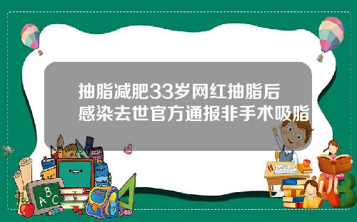 抽脂减肥33岁网红抽脂后感染去世官方通报非手术吸脂