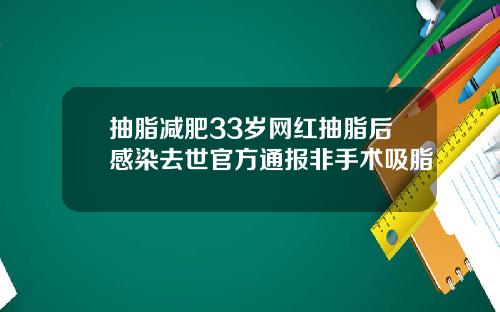抽脂减肥33岁网红抽脂后感染去世官方通报非手术吸脂
