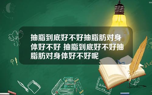 抽脂到底好不好抽脂肪对身体好不好 抽脂到底好不好抽脂肪对身体好不好呢