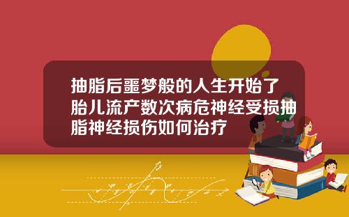 抽脂后噩梦般的人生开始了胎儿流产数次病危神经受损抽脂神经损伤如何治疗