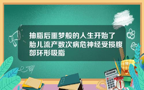 抽脂后噩梦般的人生开始了胎儿流产数次病危神经受损腹部环形吸脂