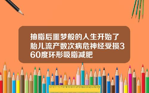 抽脂后噩梦般的人生开始了胎儿流产数次病危神经受损360度环形吸脂减肥
