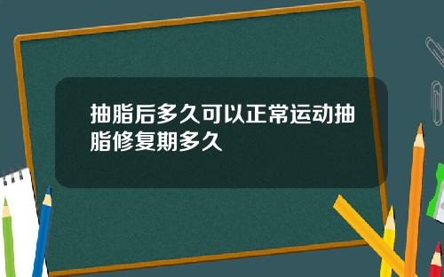 抽脂后多久可以正常运动抽脂修复期多久