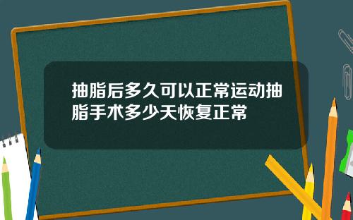 抽脂后多久可以正常运动抽脂手术多少天恢复正常