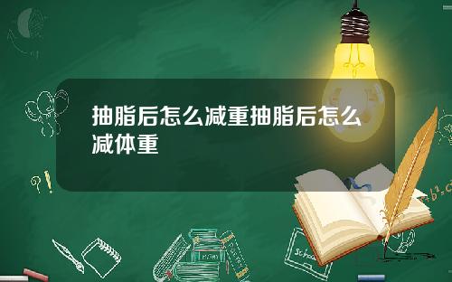 抽脂后怎么减重抽脂后怎么减体重