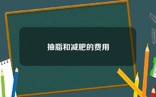 抽脂和减肥的费用