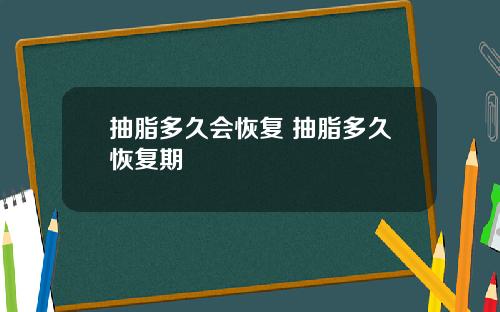 抽脂多久会恢复 抽脂多久恢复期