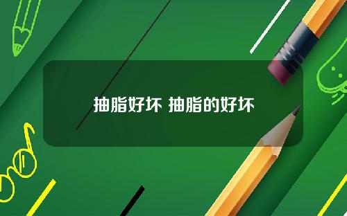 抽脂好坏 抽脂的好坏