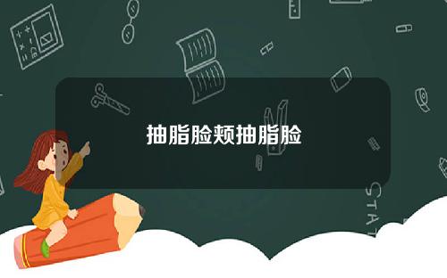 抽脂脸颊抽脂脸