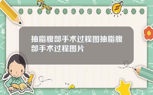 抽脂腹部手术过程图抽脂腹部手术过程图片