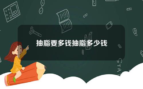 抽脂要多钱抽脂多少钱