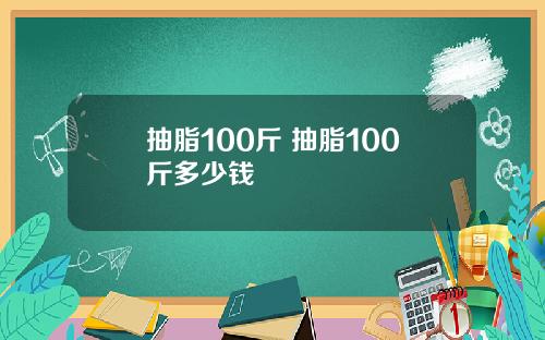 抽脂100斤 抽脂100斤多少钱