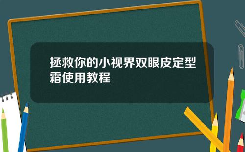 拯救你的小视界双眼皮定型霜使用教程