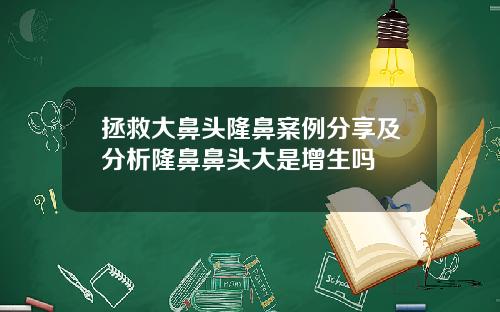拯救大鼻头隆鼻案例分享及分析隆鼻鼻头大是增生吗