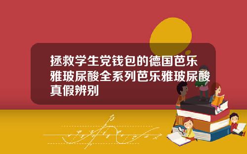 拯救学生党钱包的德国芭乐雅玻尿酸全系列芭乐雅玻尿酸真假辨别