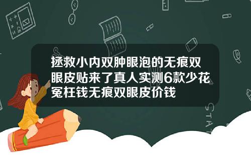 拯救小内双肿眼泡的无痕双眼皮贴来了真人实测6款少花冤枉钱无痕双眼皮价钱