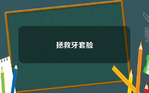 拯救牙套脸