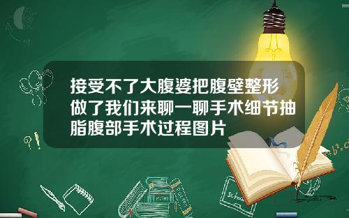 接受不了大腹婆把腹壁整形做了我们来聊一聊手术细节抽脂腹部手术过程图片